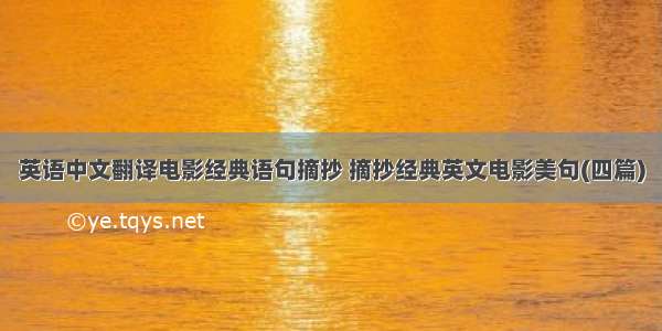 英语中文翻译电影经典语句摘抄 摘抄经典英文电影美句(四篇)