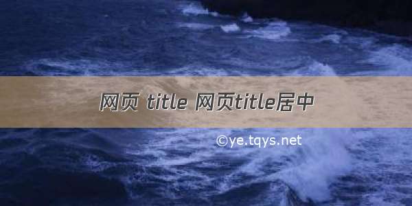 网页 title 网页title居中