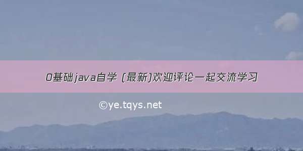 0基础java自学 (最新)欢迎评论一起交流学习