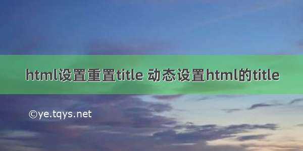 html设置重置title 动态设置html的title