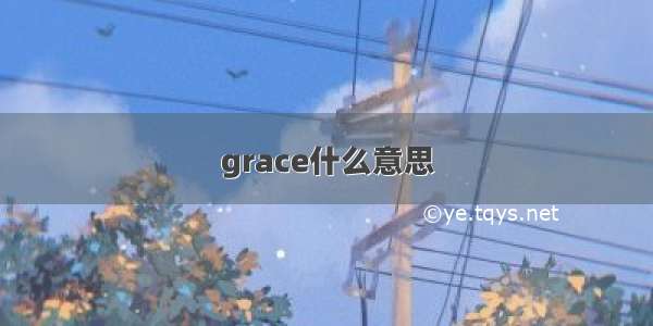 grace什么意思