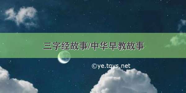 三字经故事/中华早教故事