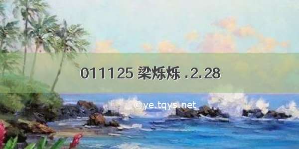 011125 梁烁烁 .2.28