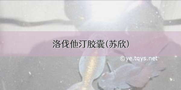 洛伐他汀胶囊(苏欣)