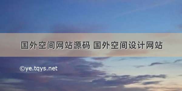 国外空间网站源码 国外空间设计网站