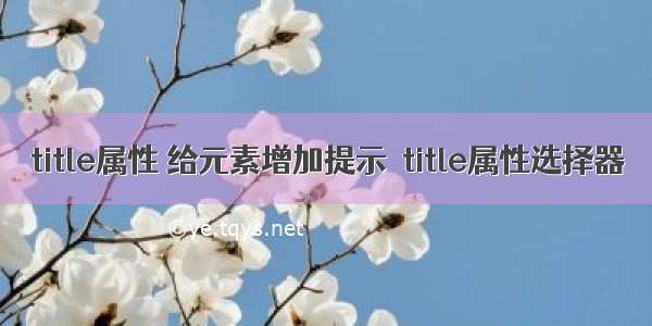 title属性 给元素增加提示  title属性选择器