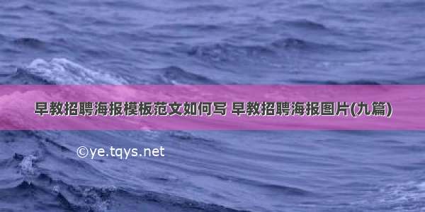 早教招聘海报模板范文如何写 早教招聘海报图片(九篇)