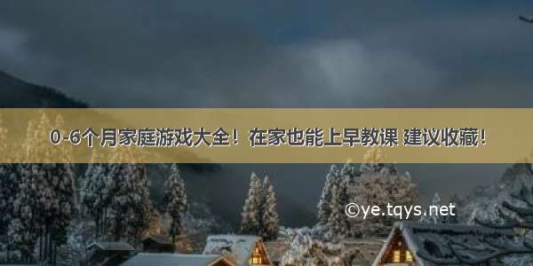 0-6个月家庭游戏大全！在家也能上早教课 建议收藏！