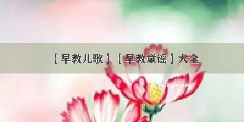 【早教儿歌】【早教童谣】大全