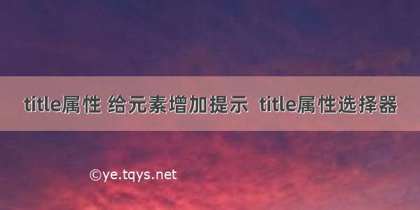 title属性 给元素增加提示  title属性选择器