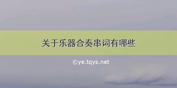 关于乐器合奏串词有哪些