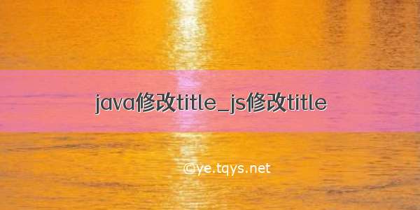 java修改title_js修改title