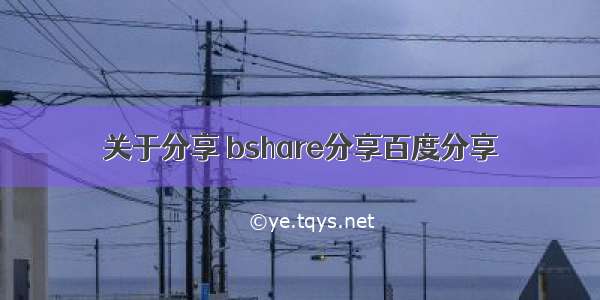 关于分享 bshare分享百度分享