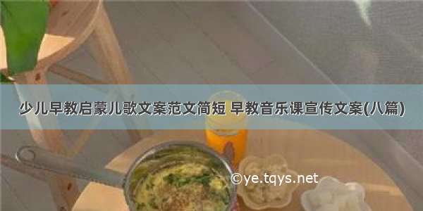 少儿早教启蒙儿歌文案范文简短 早教音乐课宣传文案(八篇)