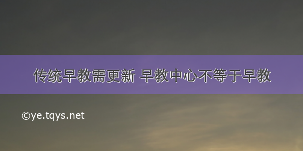 传统早教需更新 早教中心不等于早教