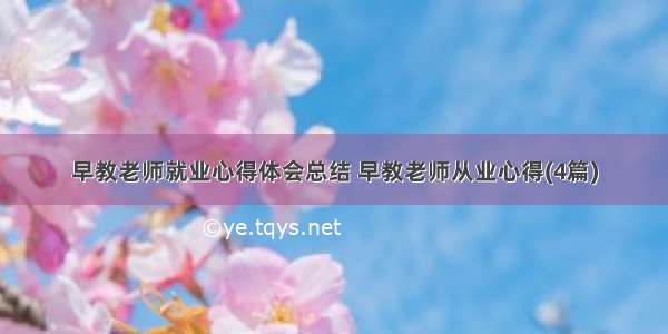 早教老师就业心得体会总结 早教老师从业心得(4篇)