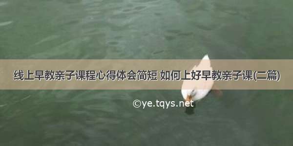 线上早教亲子课程心得体会简短 如何上好早教亲子课(二篇)