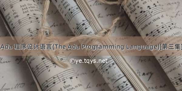 Ada 程序设计语言(The Ada Programming Language)[第三集]