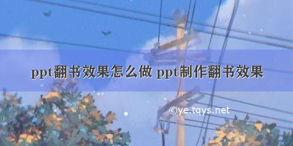 ppt翻书效果怎么做 ppt制作翻书效果