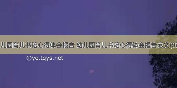 幼儿园育儿书籍心得体会报告 幼儿园育儿书籍心得体会报告范文(9篇)