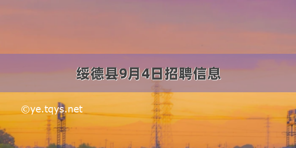 绥德县9月4日招聘信息