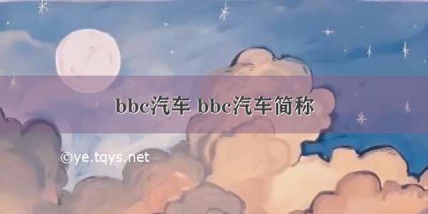 bbc汽车 bbc汽车简称