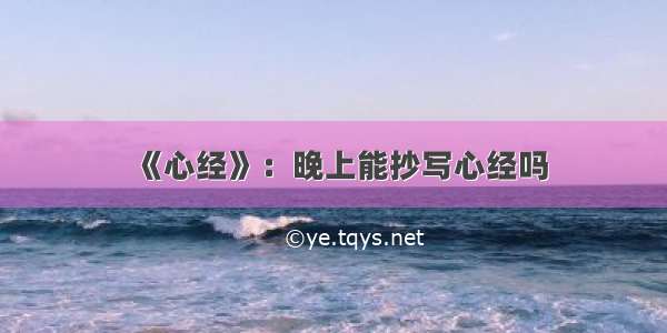 《心经》：晚上能抄写心经吗