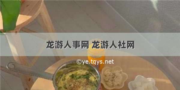 龙游人事网 龙游人社网