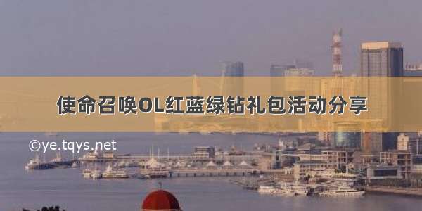 使命召唤OL红蓝绿钻礼包活动分享