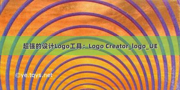 超强的设计Logo工具：Logo Creator_logo_UE