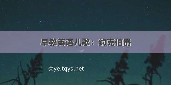 早教英语儿歌：约克伯爵