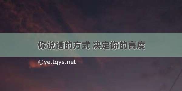 你说话的方式 决定你的高度