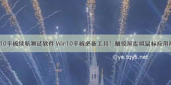 win10平板续航测试软件 Win10平板必备工具！触摸屏虚拟鼠标应用推荐