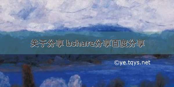 关于分享 bshare分享百度分享