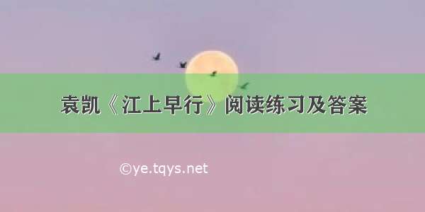 袁凯《江上早行》阅读练习及答案