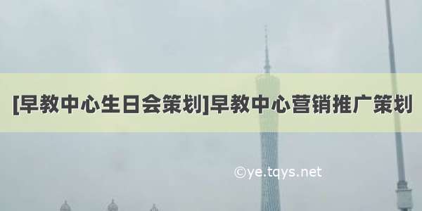 [早教中心生日会策划]早教中心营销推广策划