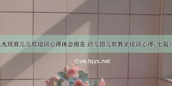 大班育儿儿歌培训心得体会报告 幼儿园儿歌教学培训心得(七篇)