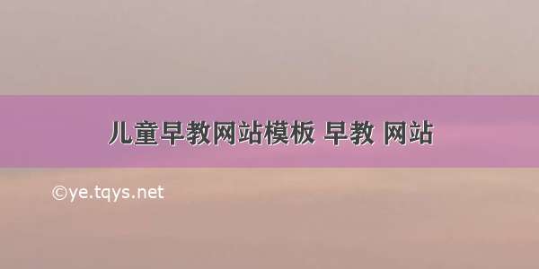 儿童早教网站模板 早教 网站