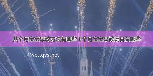 八个月宝宝早教方法有哪些 8个月宝宝早教玩具有哪些