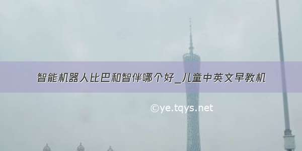 智能机器人比巴和智伴哪个好_儿童中英文早教机