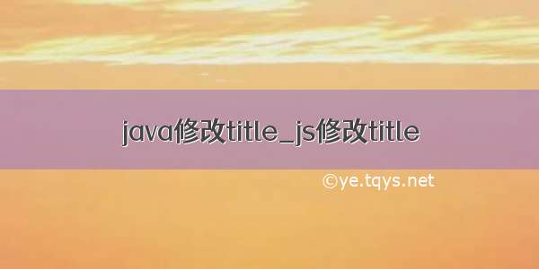 java修改title_js修改title