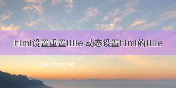 html设置重置title 动态设置html的title