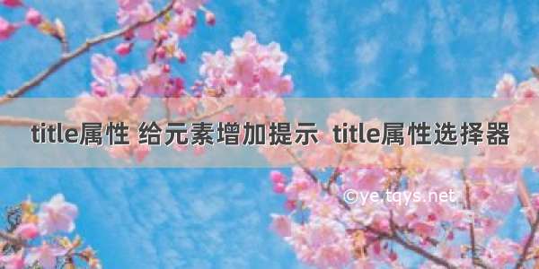 title属性 给元素增加提示  title属性选择器