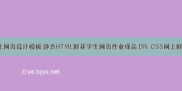 鲜花绿植学生网页设计模板 静态HTML鲜花学生网页作业成品 DIV CSS网上鲜花植物主题