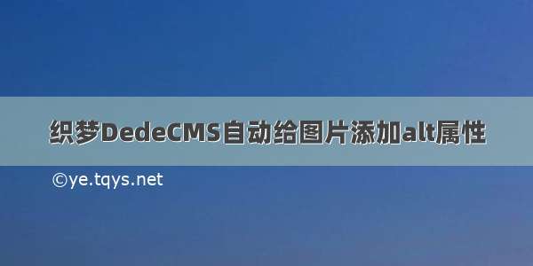 织梦DedeCMS自动给图片添加alt属性