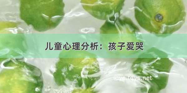 儿童心理分析：孩子爱哭