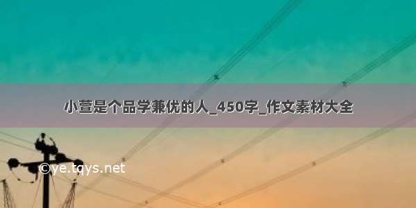 小萱是个品学兼优的人_450字_作文素材大全