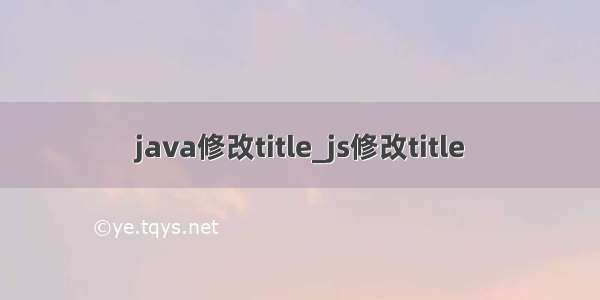 java修改title_js修改title