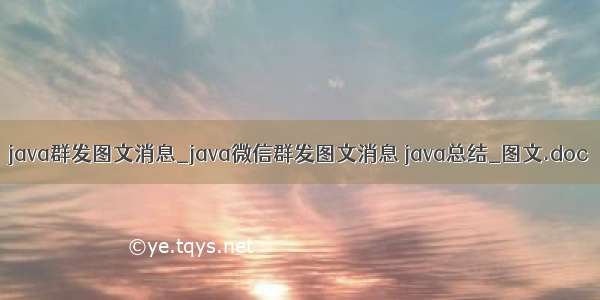 java群发图文消息_java微信群发图文消息 java总结_图文.doc