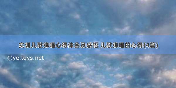 实训儿歌弹唱心得体会及感悟 儿歌弹唱的心得(4篇)